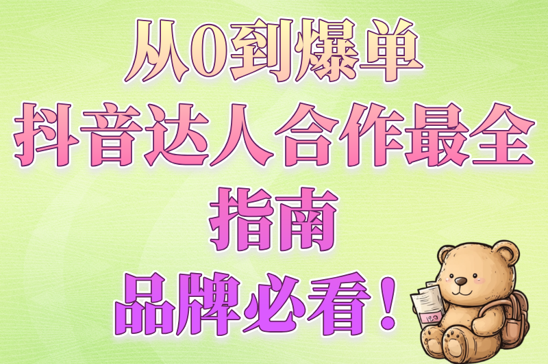 从0到爆单：抖音达人合作最全指南，品牌必看！