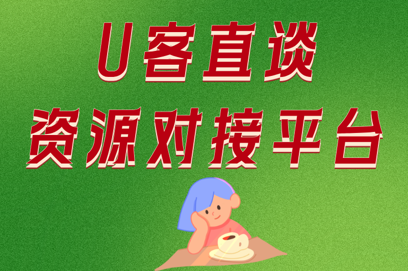 U客直谈资源对接平台