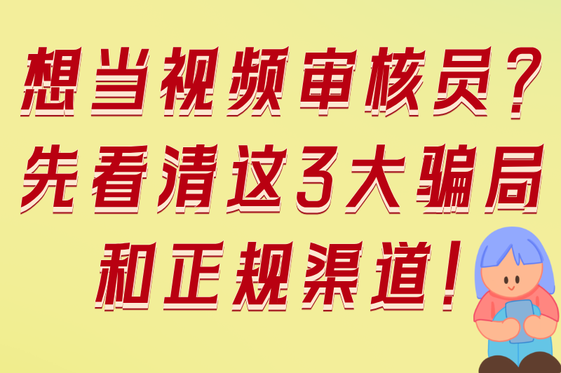 想当视频审核员？先看清这3大骗局和正规渠道！