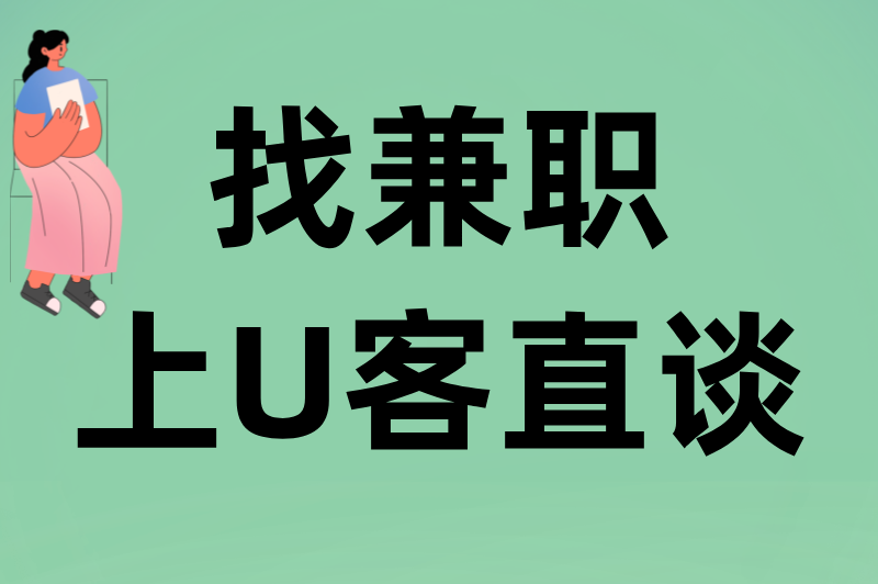 找兼职上U客直谈