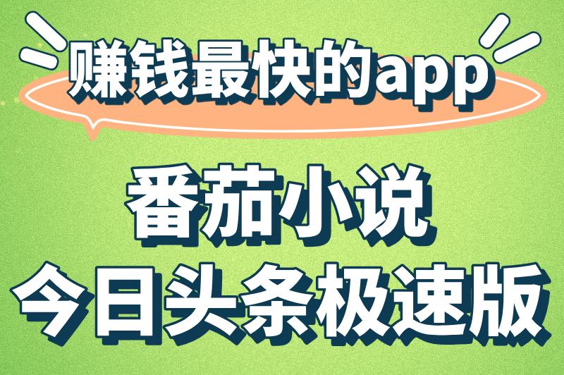 赚钱最快的APP番茄小说今日头条极速版