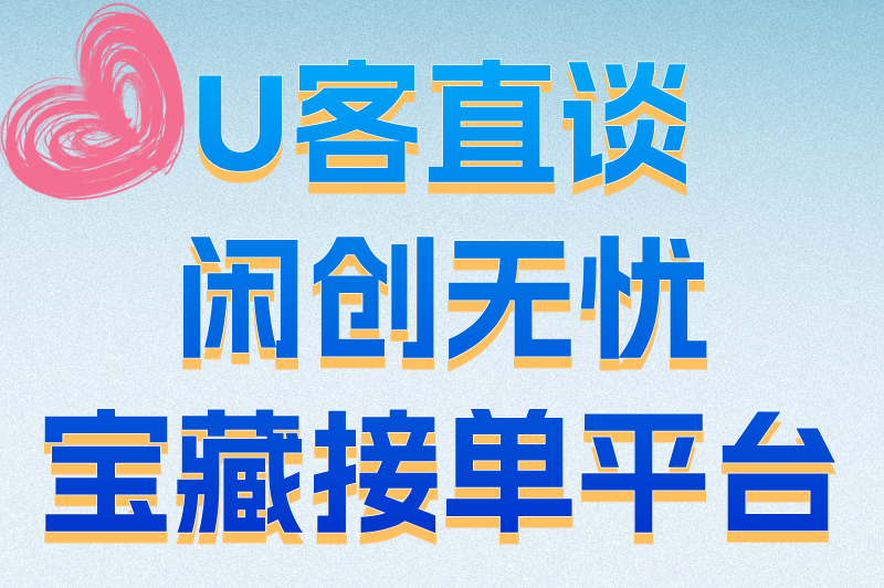 U客直谈闲创无忧宝藏接单平台