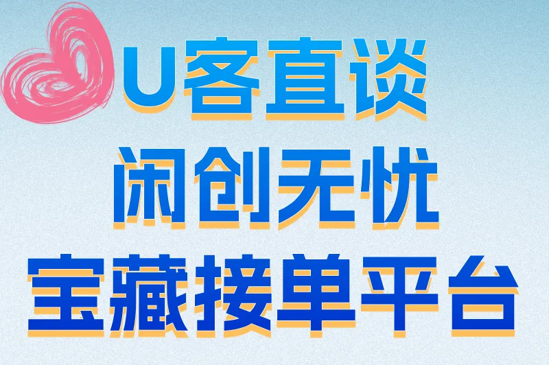 U客直谈闲创无忧宝藏接单平台