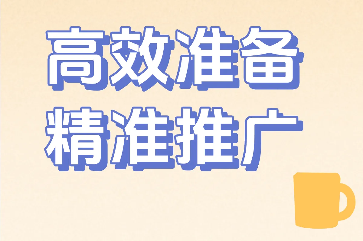 高效准备 精准推广