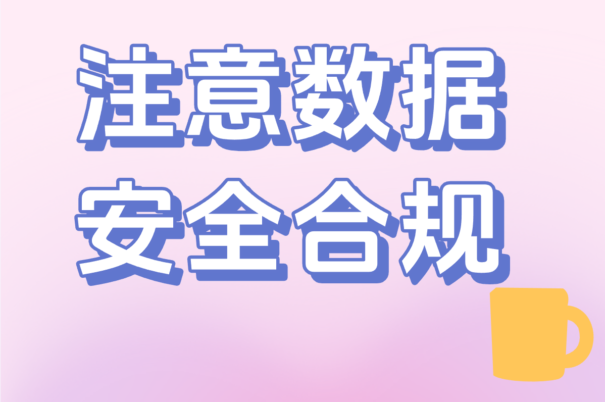 注意数据 安全合规