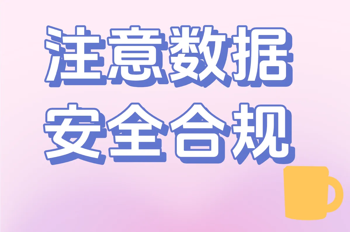 注意数据 安全合规