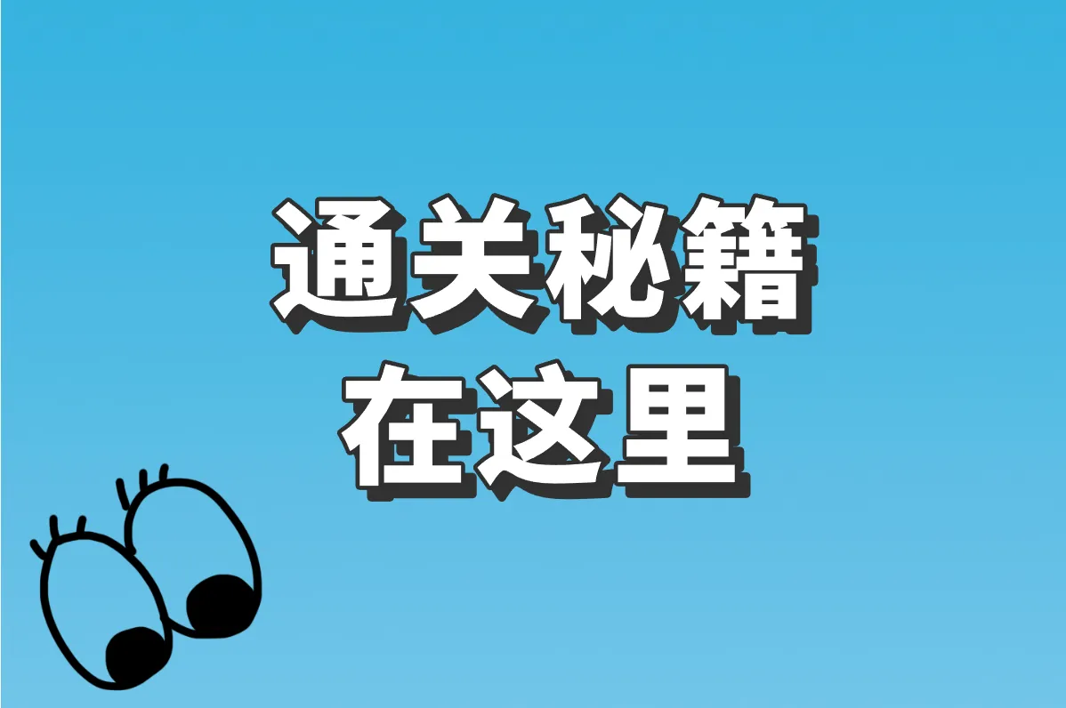 通关秘籍 在这里