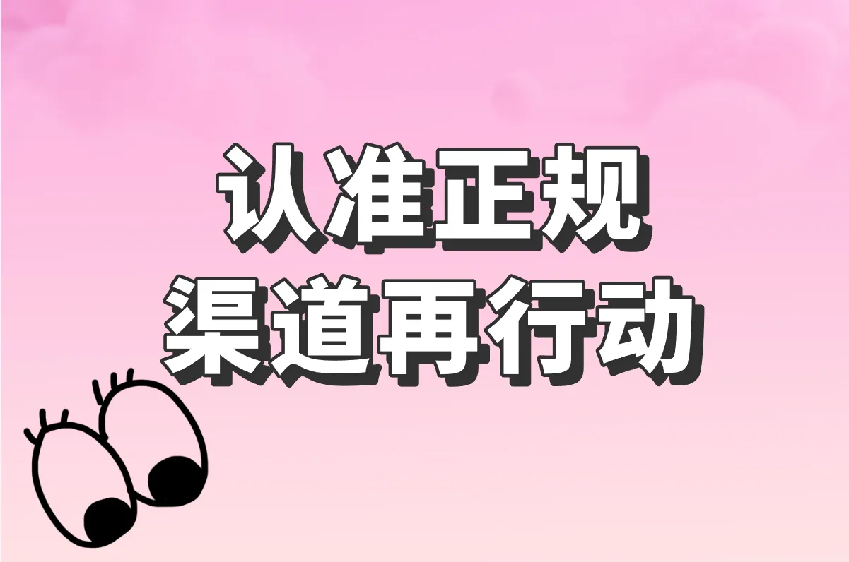 认准正规 渠道再行动