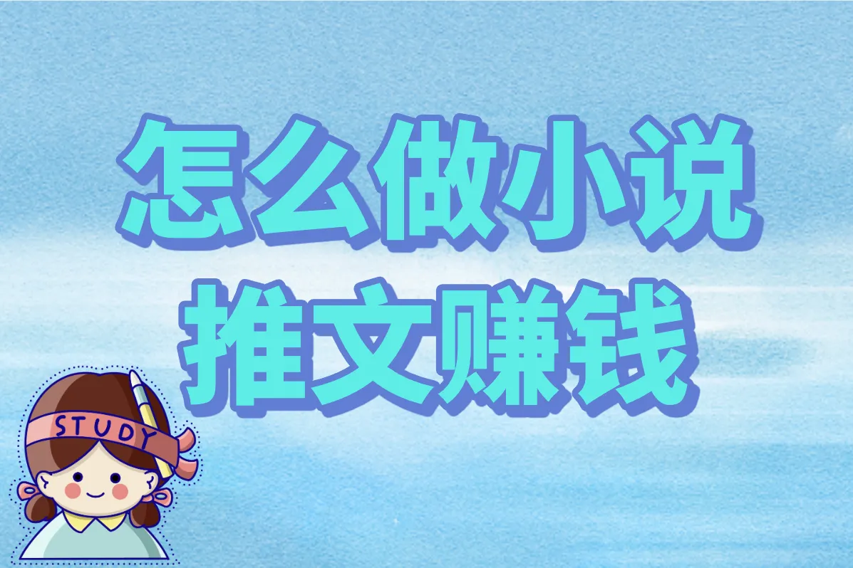 抖音小说推文真能赚钱？2025最全操作流程+避坑指南！