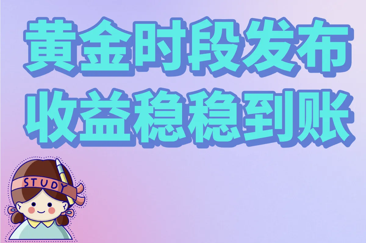 黄金时段发布 收益稳稳到账
