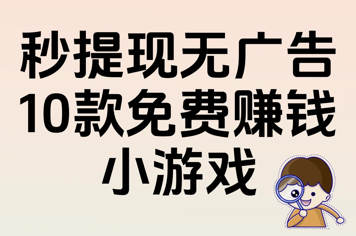10款真实提现的免费赚钱小游戏！秒到微信/支付宝，无广告爽玩