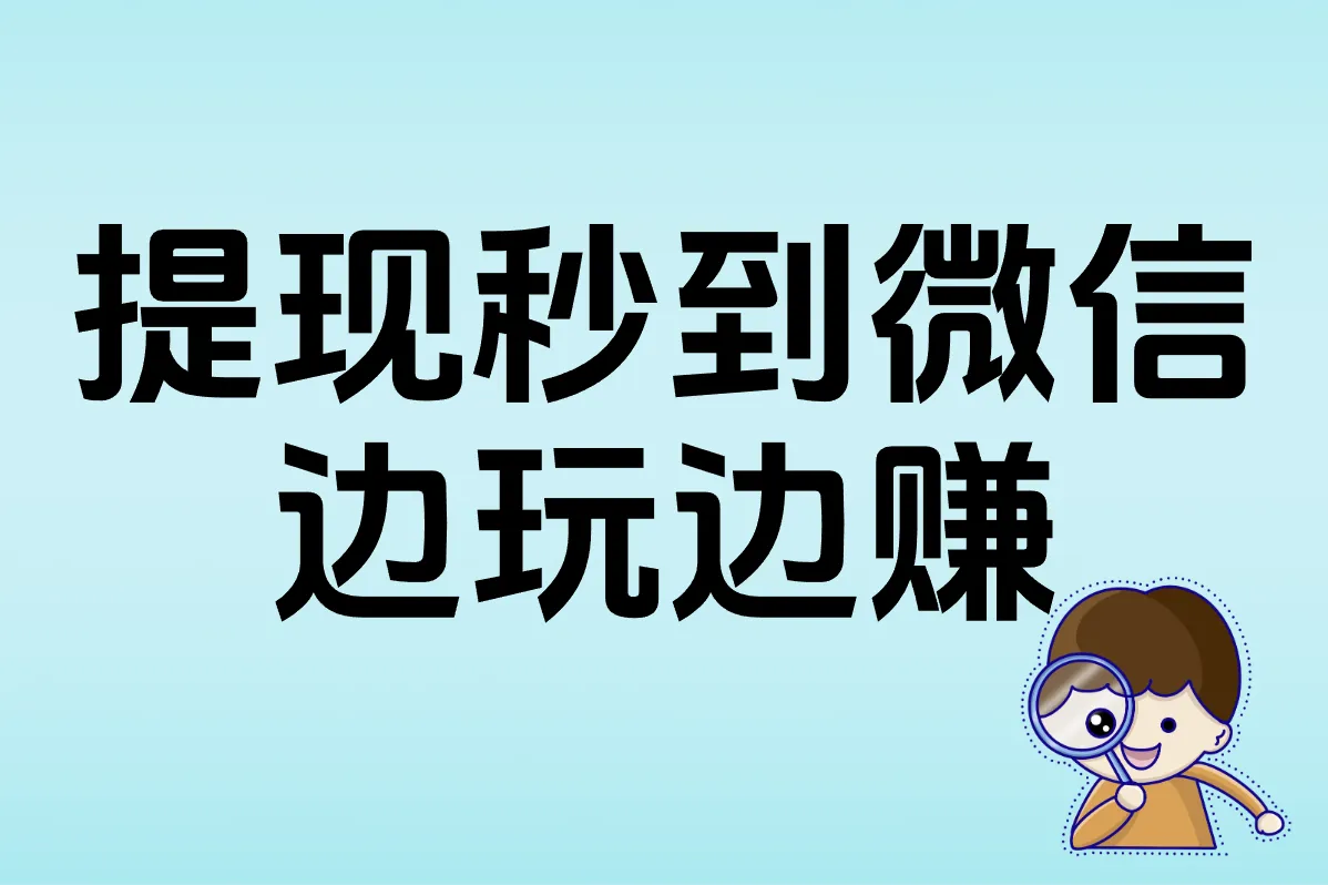 提现秒到微信 边玩边赚