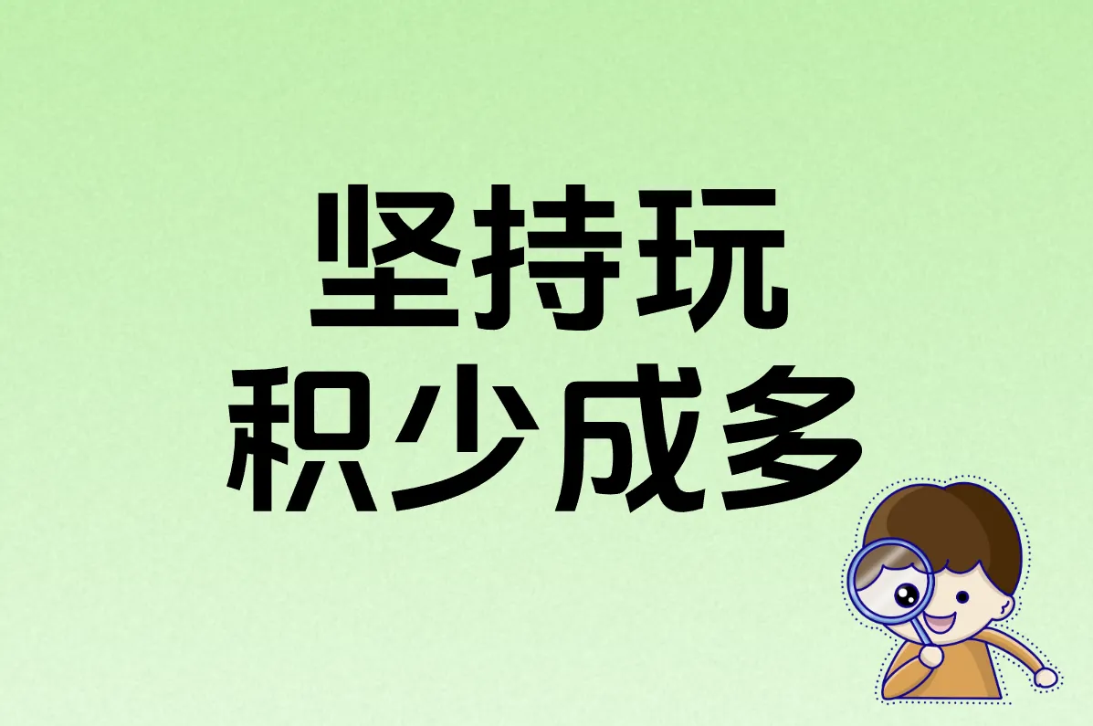 坚持玩 积少成多