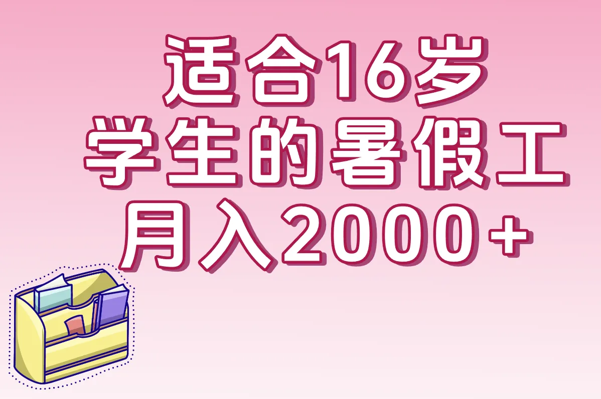 16岁兼职清单！奶茶店快餐店都收人，月入2000攻略