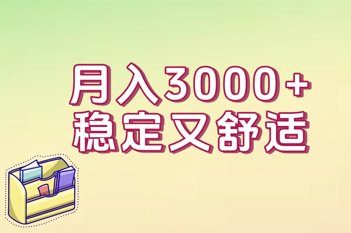 月入3000+ 稳定又舒适