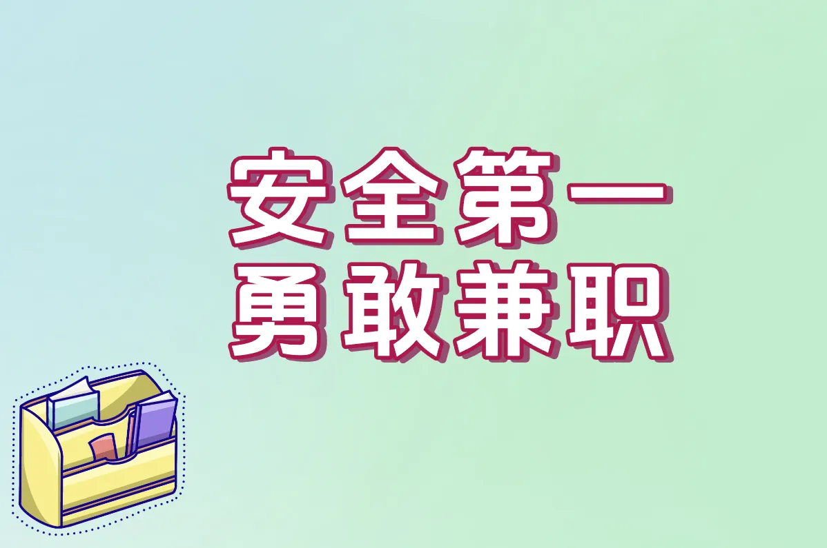 安全第一 勇敢兼职