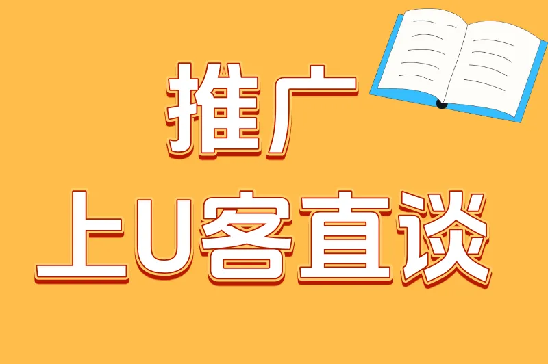 推广上U客直谈