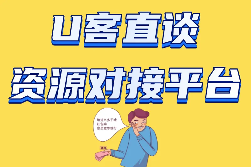 U客直谈资源对接平台