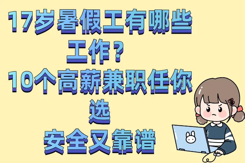 17岁暑假工有哪些工作？线上+线下兼职大全，总有一个适合你