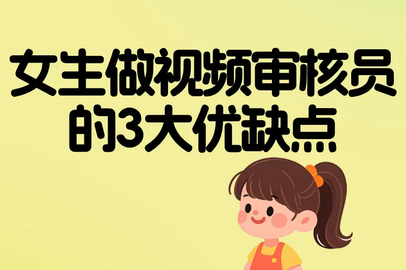 女生做视频审核员的3大优缺点