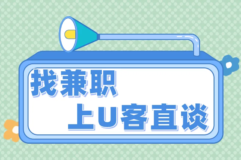 找兼职上U客直谈