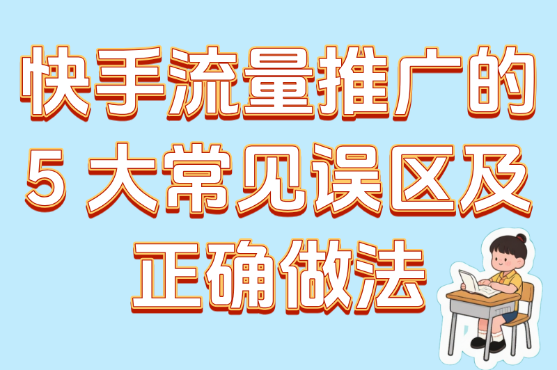 别再瞎花钱！快手流量推广的5个避坑指南，新手必看