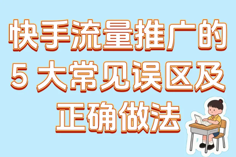 快手流量推广的5大误区及正确做法
