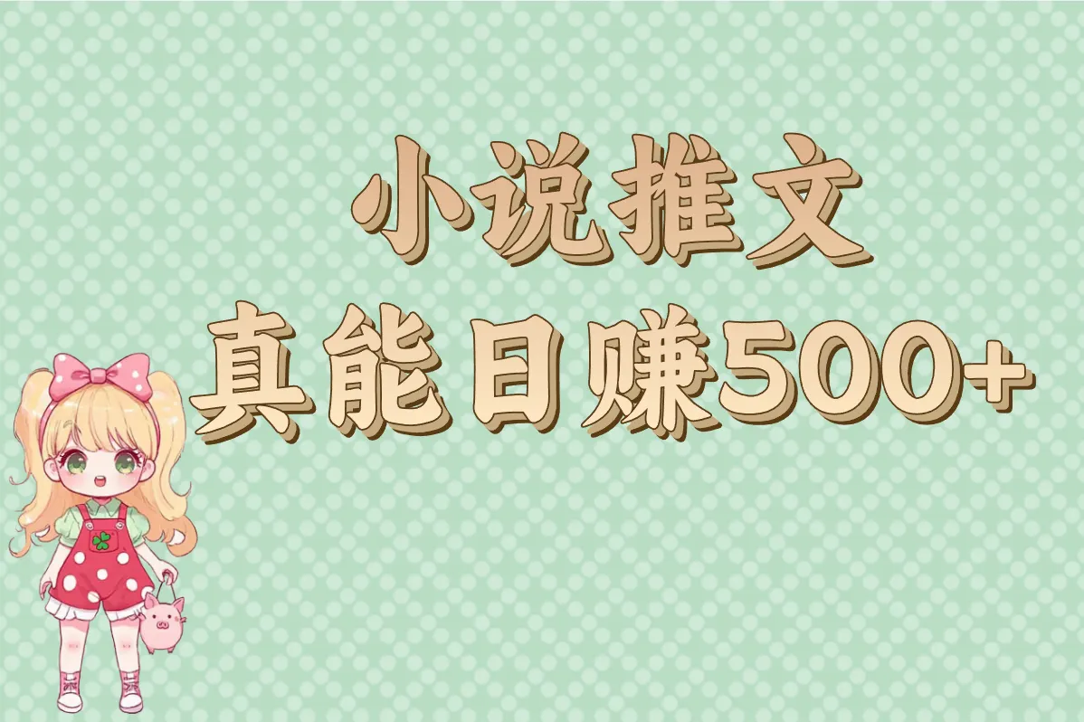 “小说推文赚钱”是真是假？亲测血泪教训+防骗攻略（附平台真相）