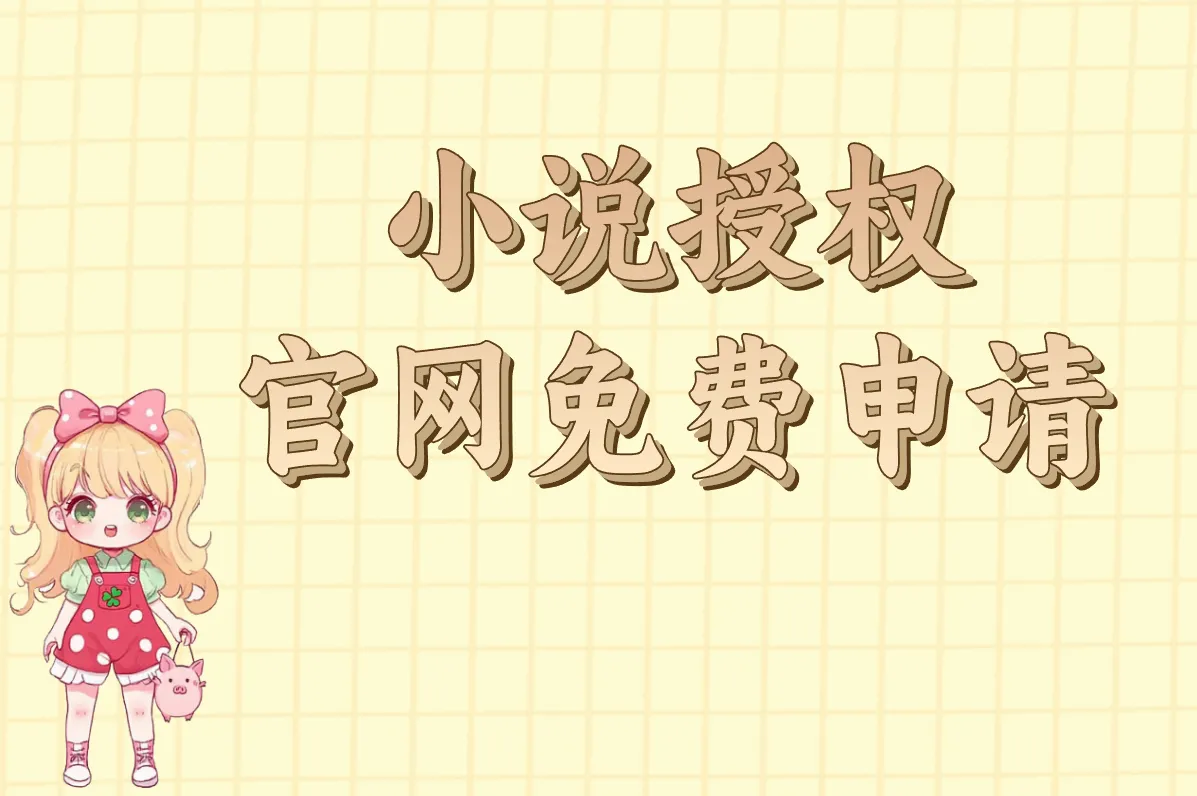 小说授权 官网免费申请