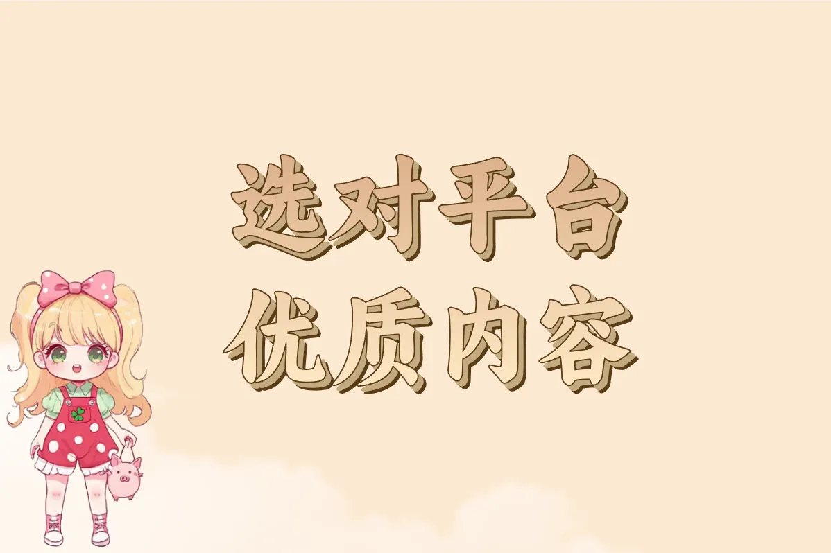 选对平台 优质内容