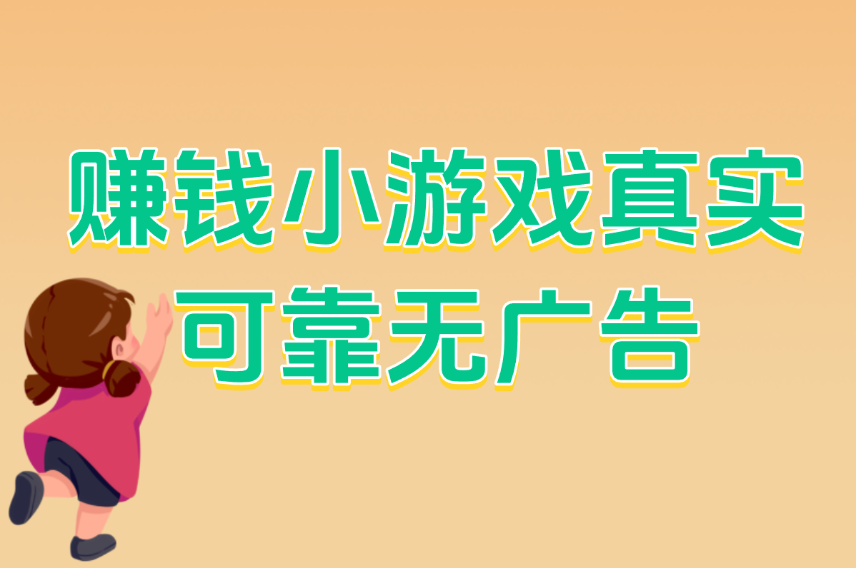 哇塞！这赚钱小游戏真实可靠无广告，微信秒提现，官方正版爽歪歪！