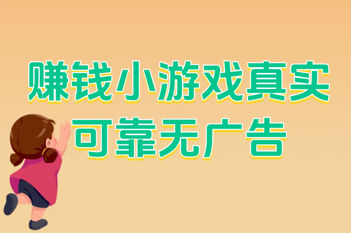 赚钱小游戏真实 可靠无广告