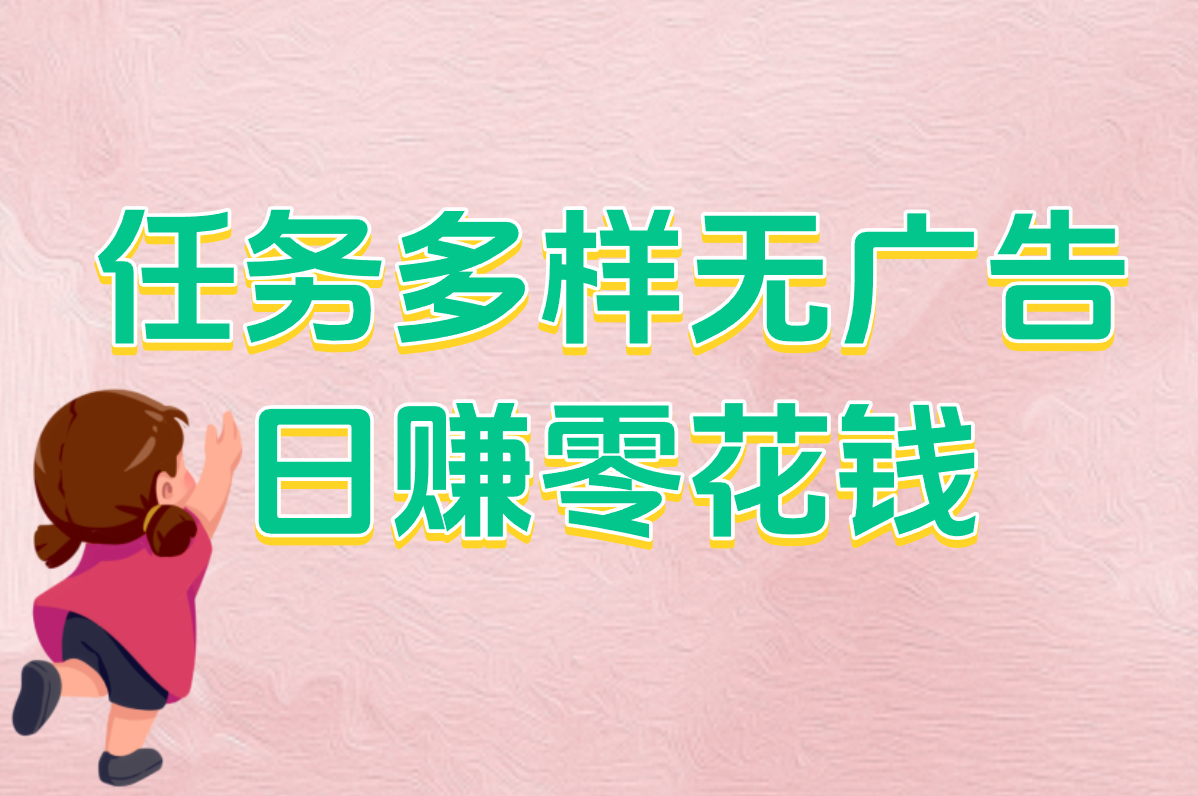 任务多样无广告 日赚零花钱