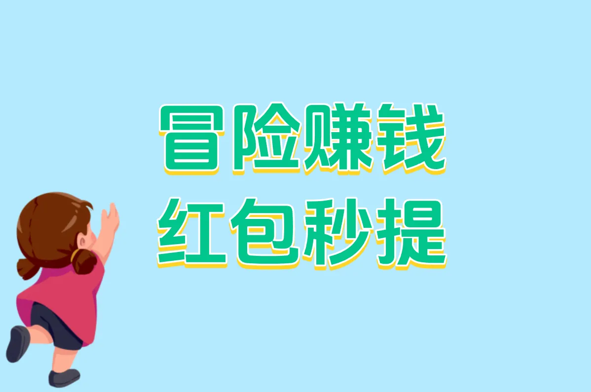 冒险赚钱 红包秒提