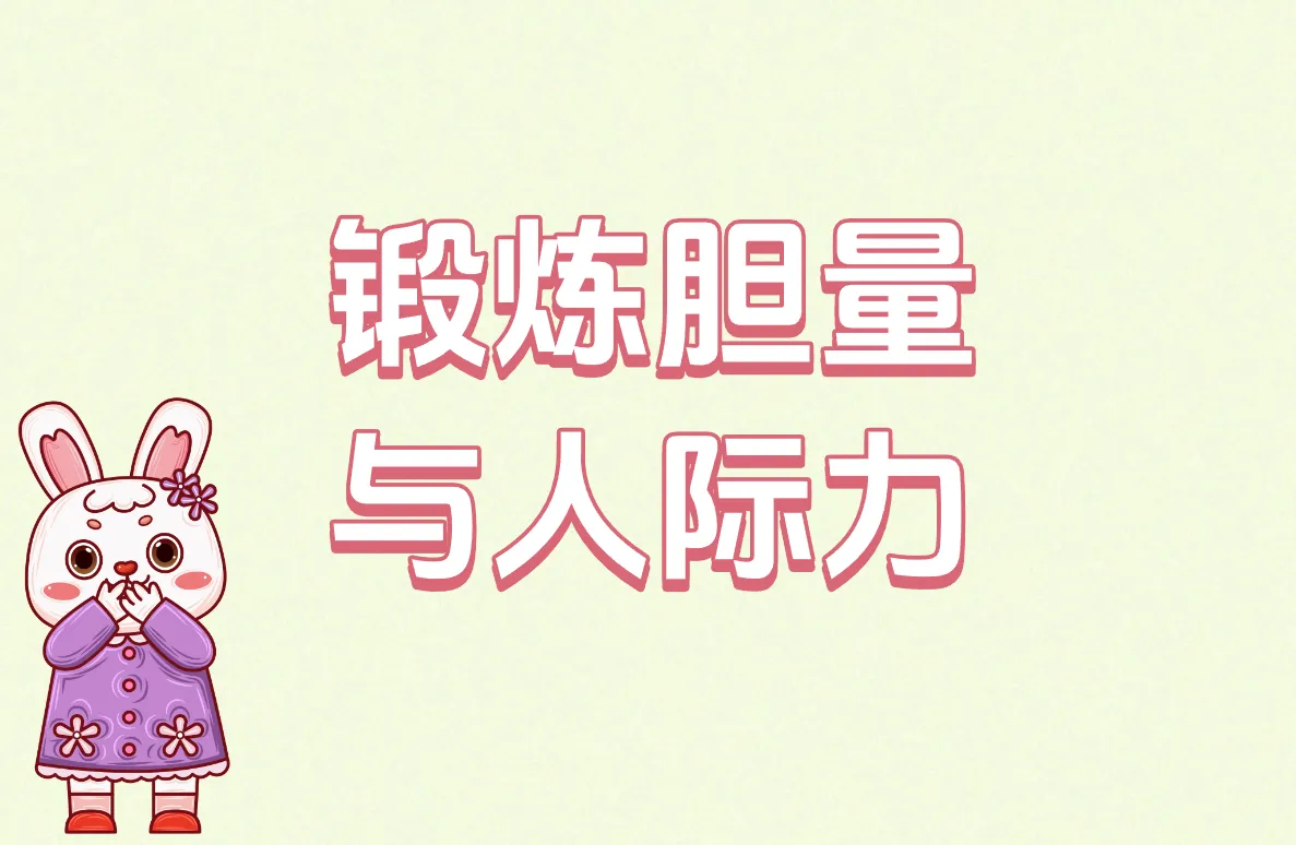 锻炼胆量 与人际力