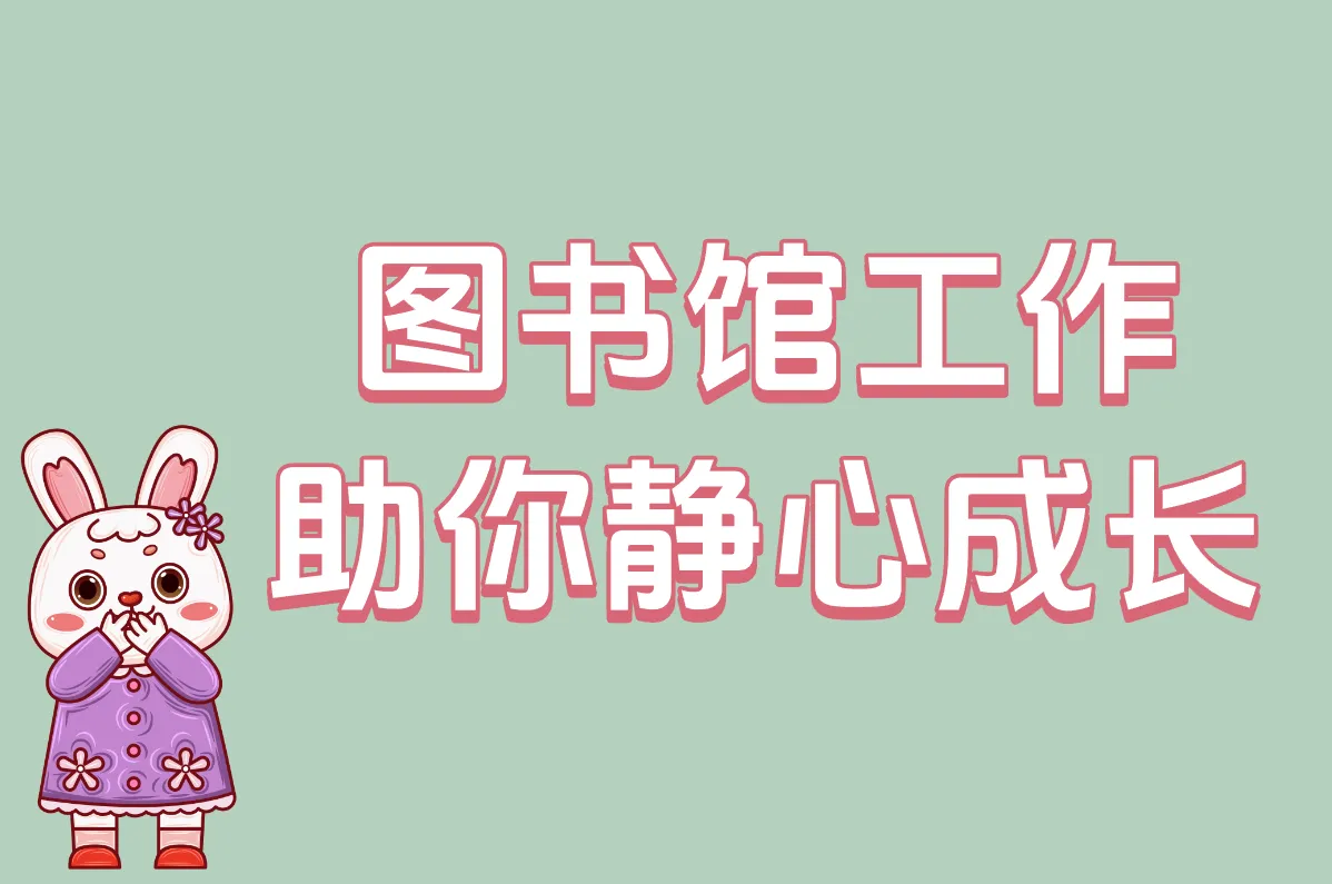 图书馆工作 助你静心成长