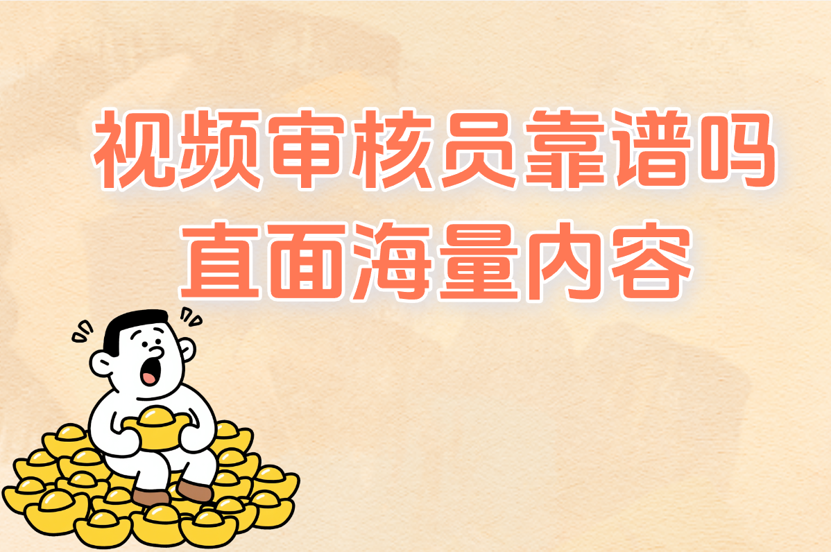 视频审核员靠谱吗？有前途、要求高、很累吗？