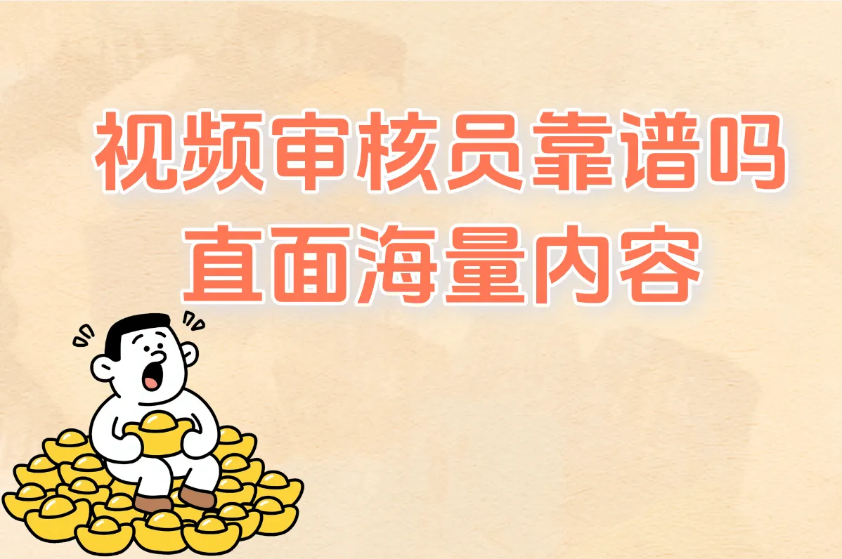 视频审核员靠谱吗？有前途、要求高、很累吗？