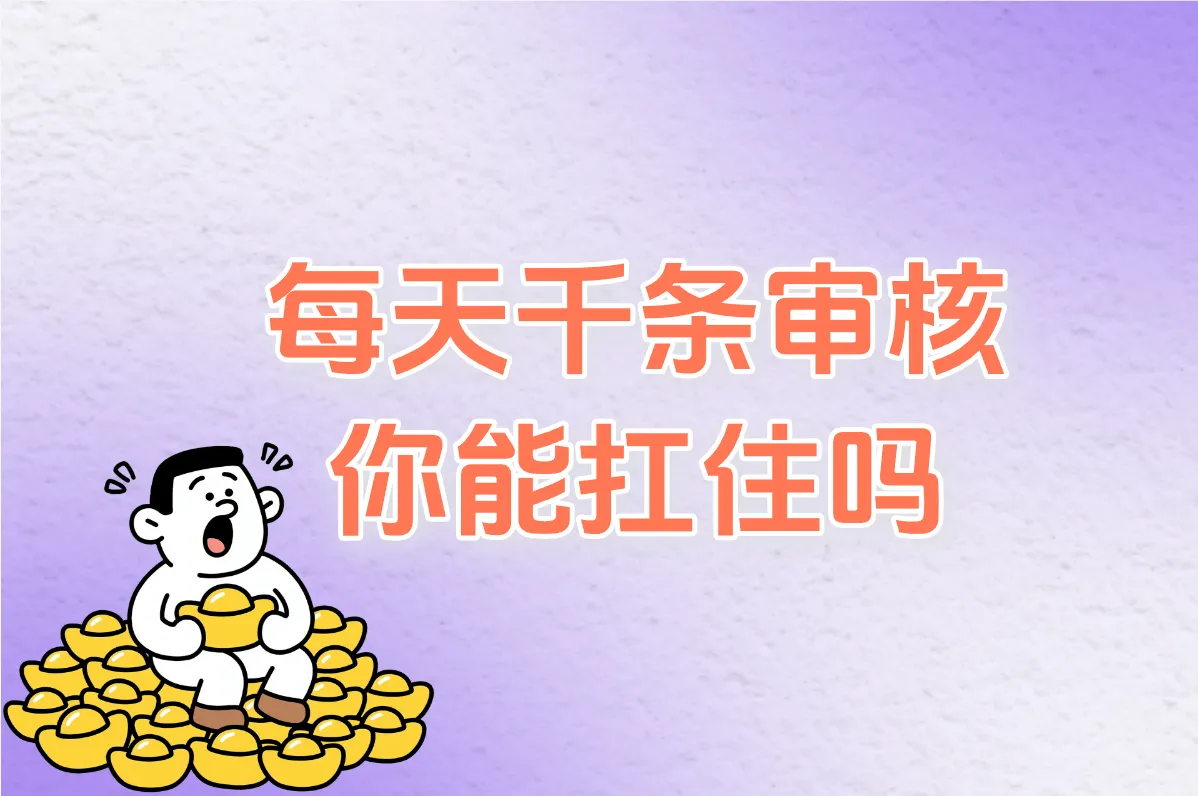 每天千条审核 你能扛住吗