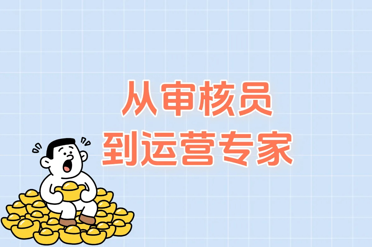从审核员 到运营专家