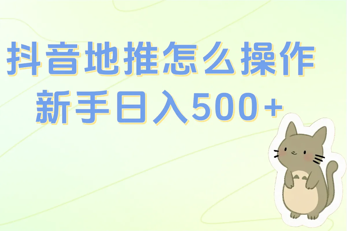 新手做抖音地推能挣钱吗？超详细操作指南+避坑经验分享！
