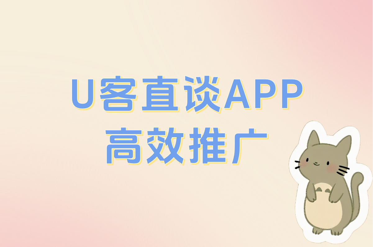 U客直谈APP 高效推广