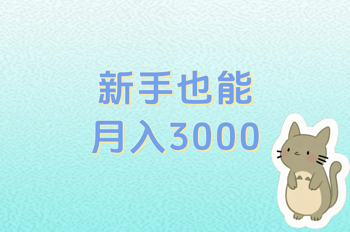 新手也能 月入3000