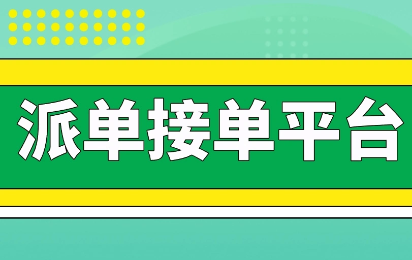  2025年派单接单平台哪个好？这6个派单接单平台，赚钱必备！