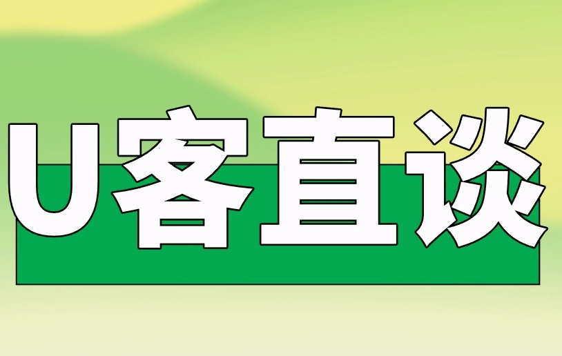 u客直谈