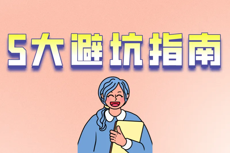 5大避坑指南