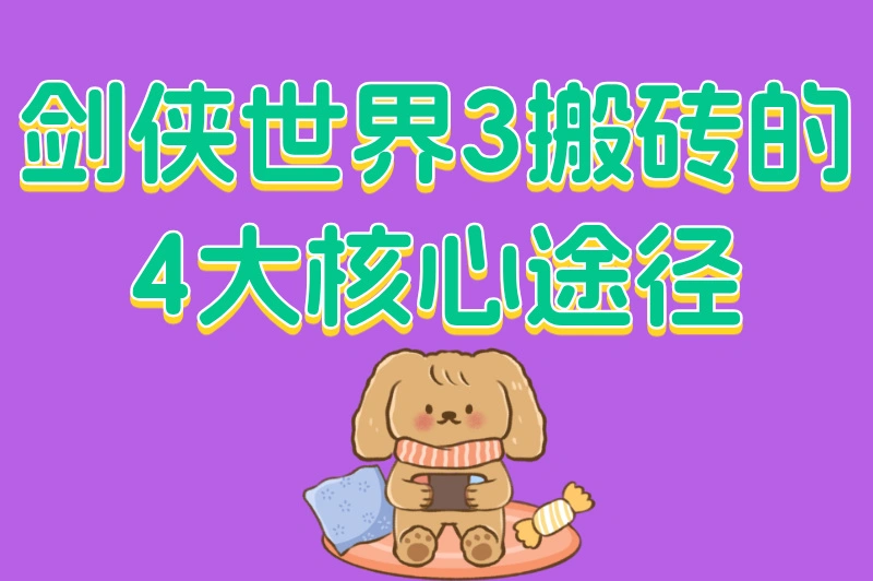剑侠世界3搬砖的4大核心途径