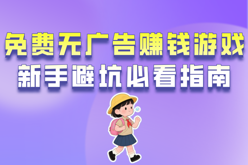 免费无广告赚钱游戏大揭秘！新手必看的避坑指南