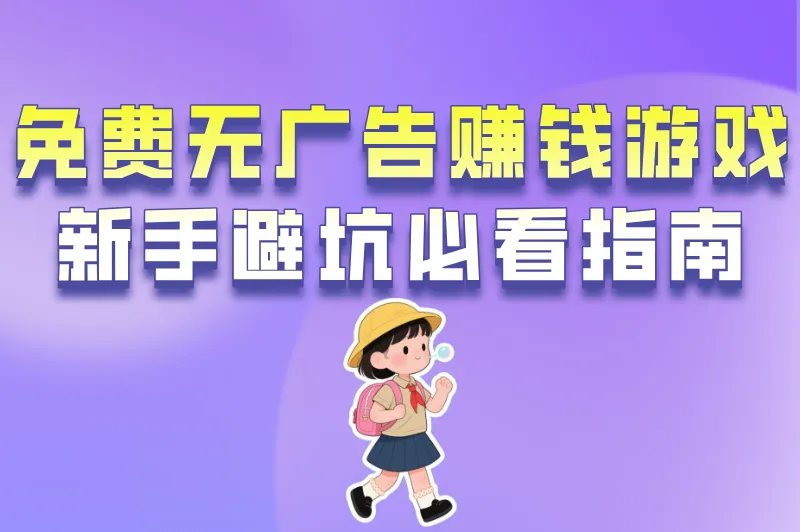 免费无广告赚钱游戏大揭秘！新手必看的避坑指南