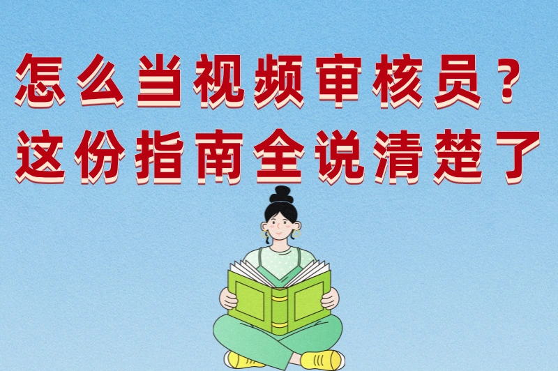 怎么当视频审核员？3步搞定应聘，适合新手的稳定职业